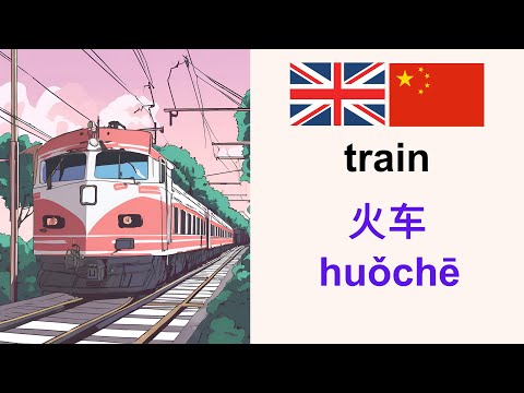 LearnMandarin学习英语:Train火车