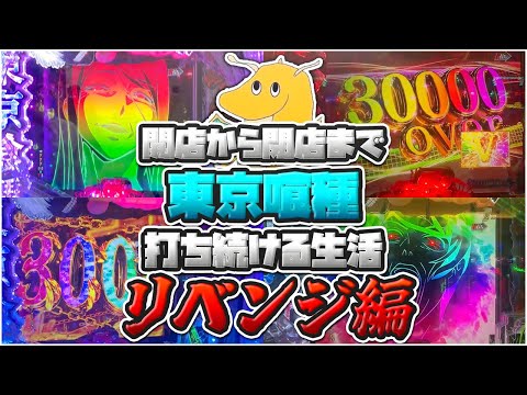 【リベンジ】開店から閉店まで東京喰種打ち続ける生活!!これが東京喰種の本当の楽しさや・・！！