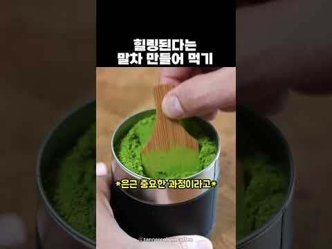 힐링된다는 <strong>말차</strong> 만들어 먹기