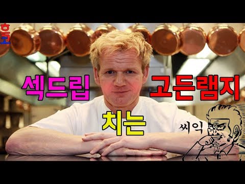고든램지 상남자 모음