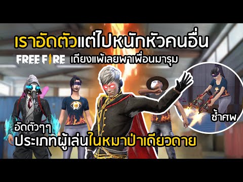 Free-Fire-เมื่อเราอัดตัวแต่ไปห Free-Fire-เมื่อเราอัดตัวแต่ไปห