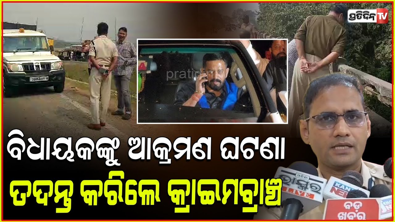 ହାଟରୁ ନେଇ ବୁଢ଼ାଘାଟ ତନ୍ନତନ୍ନ ଯାଞ୍ଚ କରୁଛି crime branch ଟିମ୍। Jajpur MLA attack, crime branch inquiry.
