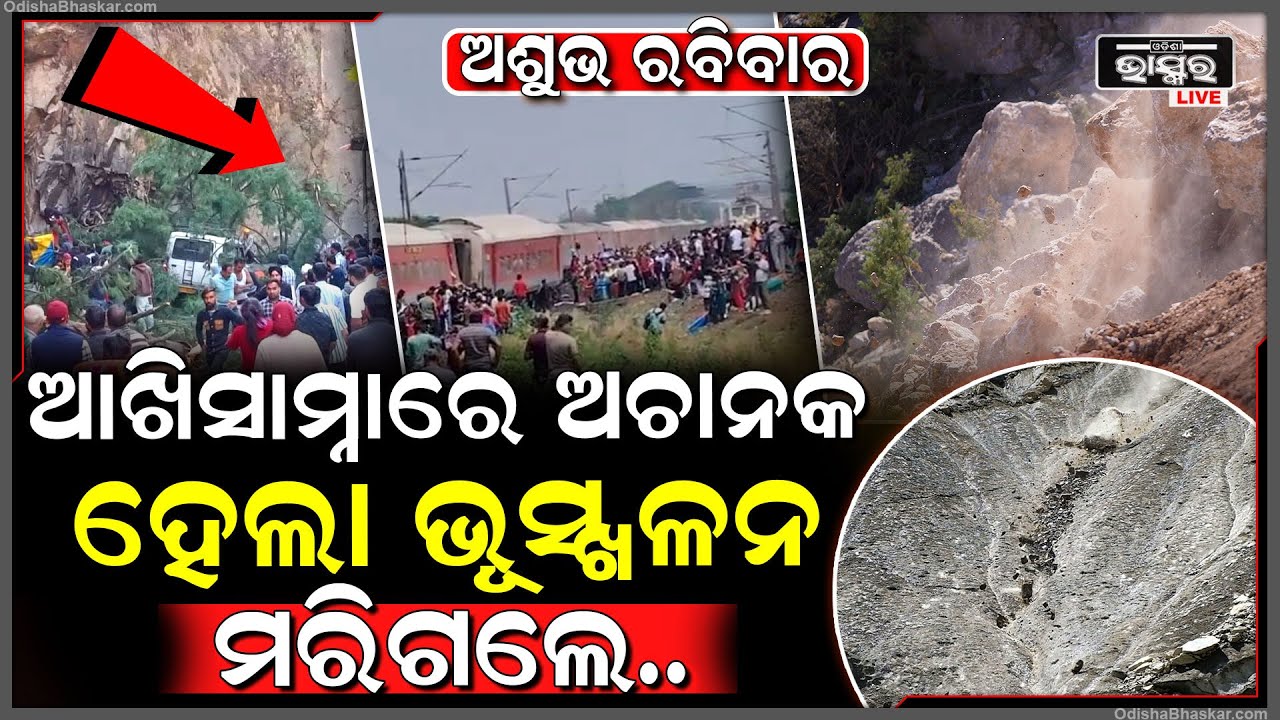 ଅଶୁଭ ରବିବାର । ପୁଣି ଆସିଲା ହୃଦୟ ଥରାଇବା ଚିତ୍ର । ଆଖି ଆଗରେ ହେଲା ଭୂସ୍ଖଳନ । ଆଉ ତା’ପରେ..!