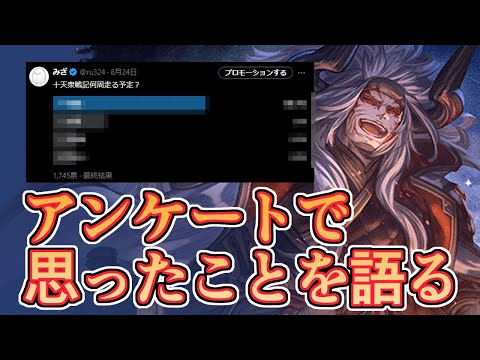 視聴者アンケートをした結果、ずっと思っていた事が浮き彫りになった気がする話【グラブル】