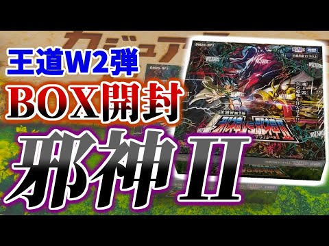 「開封」と、「邪神Ⅱ(ツー)」で、韻が踏める...その時キミは王道W2弾の1BOX開封動画を見る。