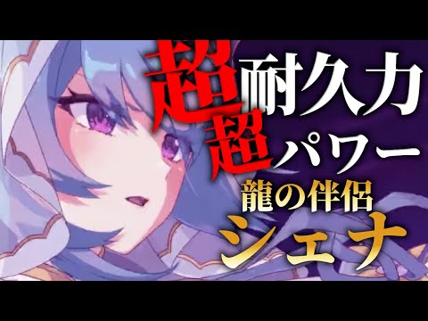 【エピックセブン】超耐久力とパワーを持つ龍の伴侶シェナ解説【Epic 7】