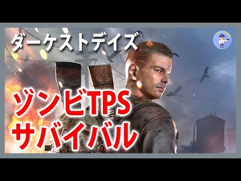 Live#10 【ゾンビシューティングサバイバル】ダーケストデイズ/DARKEST DAYS【オープンベータ】