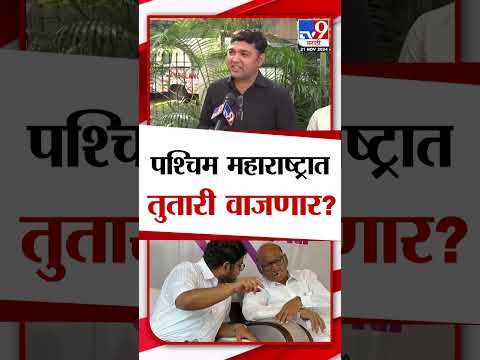 पश्चिम महाराष्ट्रात तुतारी वाजणार? पत्रकारांचं म्हणणं काय? | Sharad Pawar | Rohit Patil