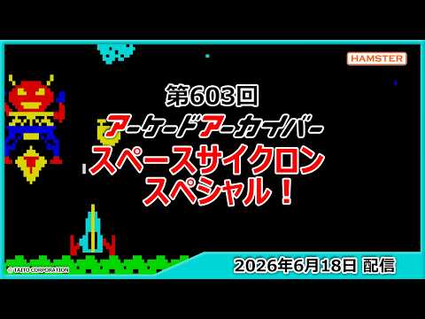 第603回 アーケードアーカイバー  スペースサイクロンスペシャル！