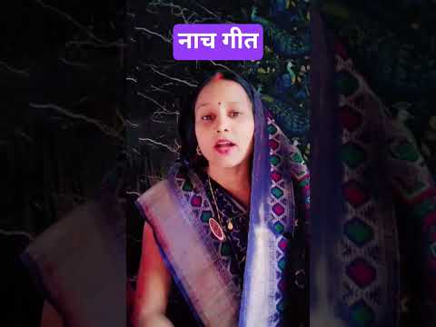 #मजेदार नाच गीत 🤣तु #राजा कागा हम काली कोयलीया#trandingshorts #viralvideo #viralshorts #नाच_गीत