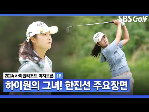 [2024 KLPGA] 통산 2승 모두 하이원, 코스에 최적화된 강한 면모 제대로! 타이틀 방어를 향해 버디 7개 잡으며 3위로 올라선 한진선(-7) 주요장면 _하이원 리조트 1R