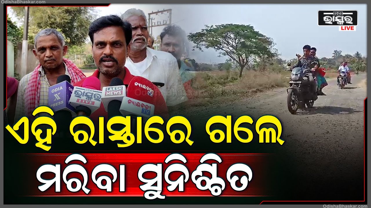 ଖାଲଖମାରେ ପରିଣତ ରାସ୍ତାଘାଟ.. ଯାତାୟାତ କରୁଥିବା ଲୋକେ ହେଉଛନ୍ତି ଅସୁବିଧାରେ ସମୁଖିନ୍ନ