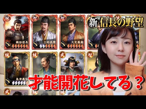 【新信長の野望】 島津義弘のMAX開花まであと少し！次は伊達政宗にしようと思うけどどう？　#307
