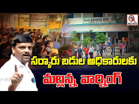 Mallanna's Warning to Government School Officials | QnewsHD
