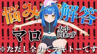【#企画 / #視聴者参加型 ？】マシュマロお悩み相談に全力で答える…ただし適当！【#雑談   / #vtuber】