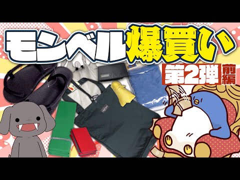 大人気モンベル(mont-bell)のオススメ商品を爆買いしてきたぞ!!