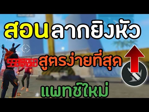 FreeFireสอนลากยิงหัวสูตรที่ง่