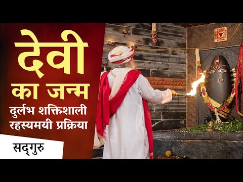 क्यों है अनोखा नेपाल में देवी का यह रूप? | Linga Bhairavi Consecration by Sadhguru | Sadhguru Hindi