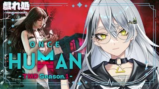 【#TMDOH1 / Once Human】完全初見！スト鯖4日目✨初見さん歓迎👀〖#新人vtuber 〗