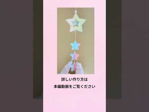 【100均の材料だけ!】星の七夕飾り#shorts #七夕飾り #100均DIY #papercraft