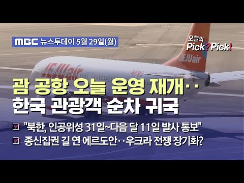 [투데이 Pick? Pick!] 괌 공항 오늘 운영 재개‥한국 관광객 순차 귀국 (2023.05.29)