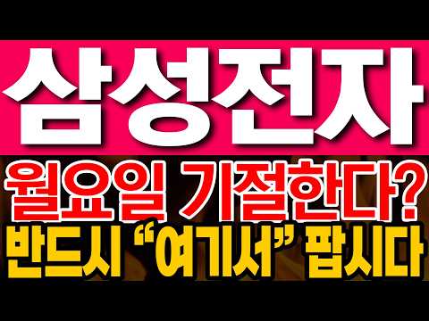 [삼성전자 주가전망] 월요일 기절한다? 반드시 "여기서" 팝시다!!