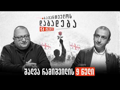 შალვა რამიშვილის 9 წელი