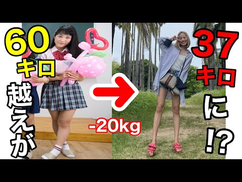 【最新版】あいなんが20キロ以上、痩せた方法！！！ 【ダイエット】