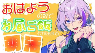 【#朝活 】お昼ご飯代を君たちに決めてもらう朝活！！おはようください！！！【#新人vtuber 】
