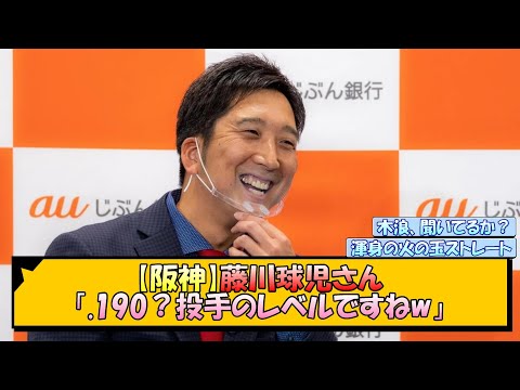 【阪神】藤川球児さん 「.190？投手のレベルですねw」【なんJ/2ch/5ch/ネット 反応 まとめ/阪神タイガース/岡田監督/木浪聖也/梅野隆太郎】