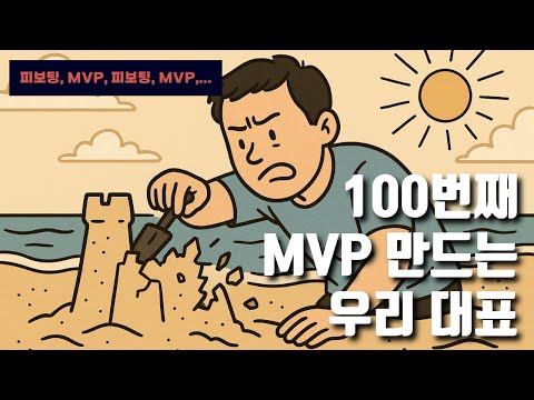 [Q&A] MVP만 만드는 대표에게 PM이 반드시 해야할 질문