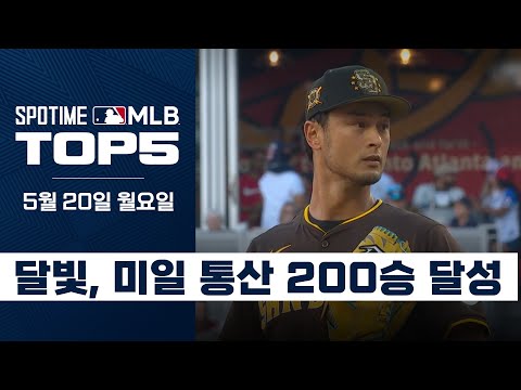 다르빗슈 대기록 달성 & 김하성 홈런 축포 I MLB TOP5 5월 20일