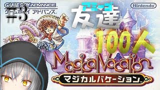 【マジカルバケーション】精霊集めとレベル上げ　#3.5