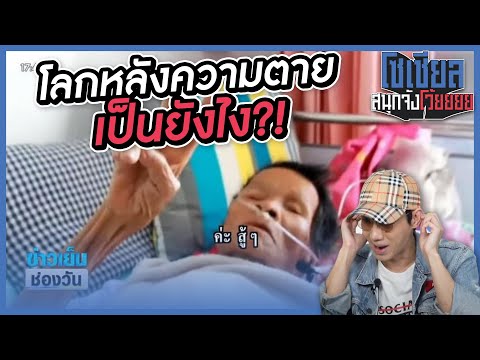 ยายตายแล้วฟื้น!-เล่าให้ฟังถึงโ ยายตายแล้วฟื้น!-เล่าให้ฟังถึงโ