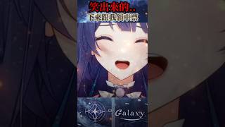笑了的過來領車票！ #vtuber #台v精華  #銀河galaxy #台V #vtuberclip  #台灣vtuber #shorts