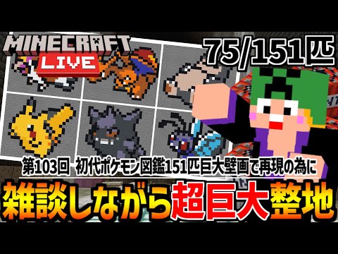 【Minecraft】匠帽子の整地クラフト～初代ポケモン図鑑151匹を巨大壁画で完全再現する為に整地～【vol.103】