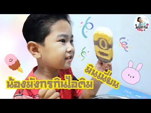 น้องมังกรกินไอติมมินเนี่ยน|