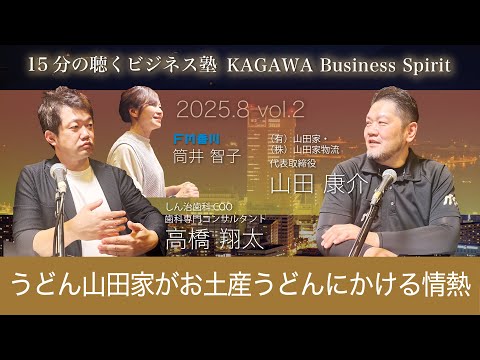うどん山田家がお土産うどんにかける情熱　15分の聴くビジネス塾 「KAGAWA Business Spirit」 #137