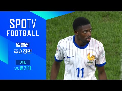 [24/25 네이션스리그] 프랑스 vs 벨기에 뎀벨레 주요장면｜SPOTV FOOTBALL