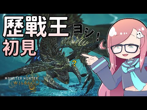 【魔物獵人荒野】#2 歷戰王煌雷龍v.s.熬夜腦霧怨靈，究竟【隠岐スダマ】