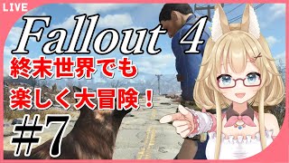 【Fallout4】終末世界を練り歩く妖怪 #7【yoshino桜】