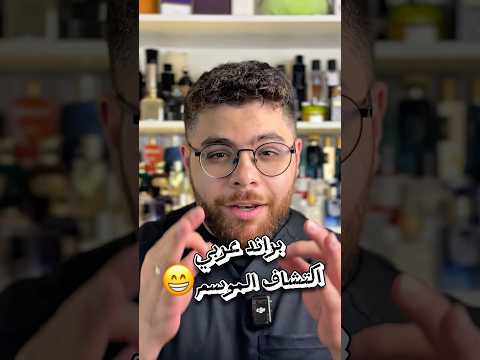 براند قطري أبدع وفاجئني بالجودة والتميز👌 #عطور #perfume #عطور_رجالية #عطر #عطورات #mencologne