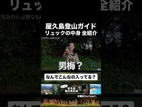 【屋久島トレッキング】なんでこんなものが入ってるの?