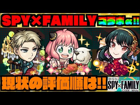 【モンスト】SPY×FAMILYコラボα開催!!『ロイドα』『アーニャα』『ヨルα』現段階の評価順は!!『守護獣ボンド・フォージャー実装!!』《獣神化改コルセア》【ぺんぺん】