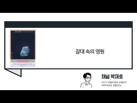 [독서광] 갈대 속의 영원