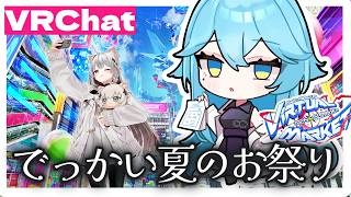 でっかい夏のバーチャルお祭りに行くぞ　#vrchat　#Vket