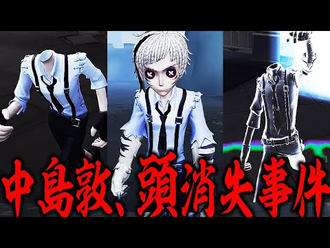 【第五人格】中島敦の頭が無くなる幻の事件が発生してました【唯のん】【identityV】