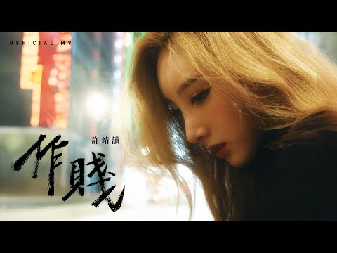 許靖韻 Angela Hui《作賤》(Cheater) [Official MV]