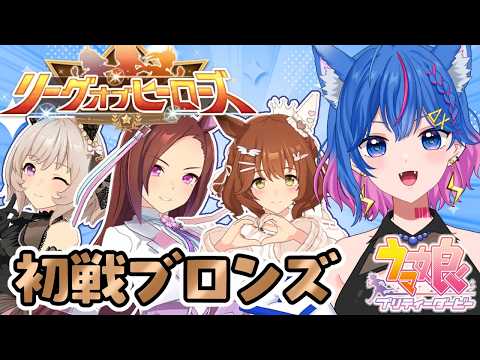 【ウマ娘】新人トレーナーの5月リグヒ挑戦1日目🔥拙いなりに頑張る!!!初見さん大歓迎✨【碧凪しの/個人Vtuber】