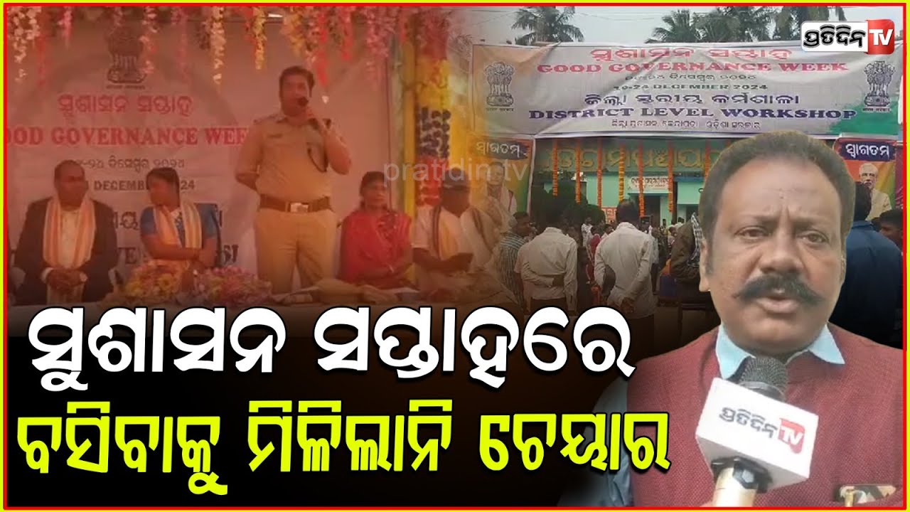 ଜିଲ୍ଲାପାଳଙ୍କ ଅଧିନସ୍ଥ ଅଫିସର ଅନାଇଛନ୍ତି ମୁଖ୍ୟମନ୍ତ୍ରୀଙ୍କ ନିର୍ଦ୍ଦେଶକୁ ! Chos in govt prog. Kendrapara.